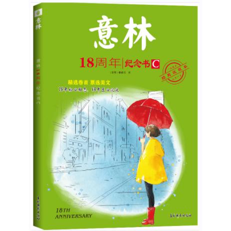 意林18周年纪念书.C