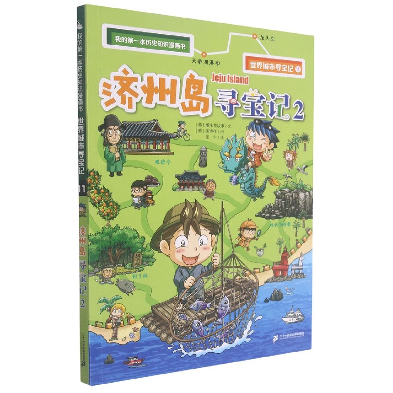 济州岛寻宝记(2)/世界城市寻宝记/我的第一本历史知识漫画书
