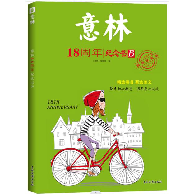 意林18周年纪念书.B