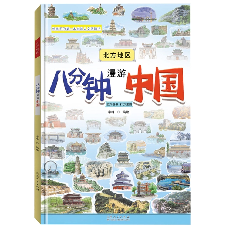 八分钟漫游中国(北方地区)(精)