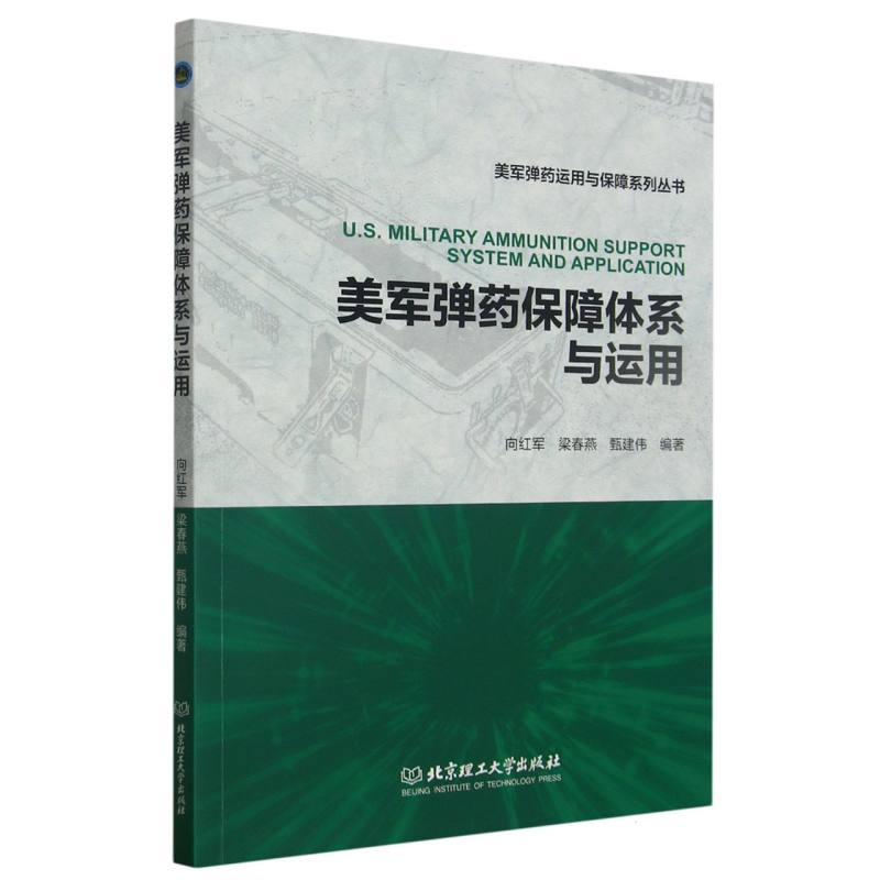 美军弹药保障体系与运用