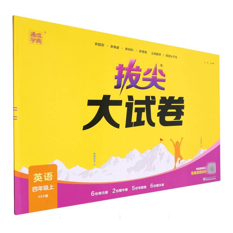 23秋小学拔尖大试卷 英语4年级上·PEP