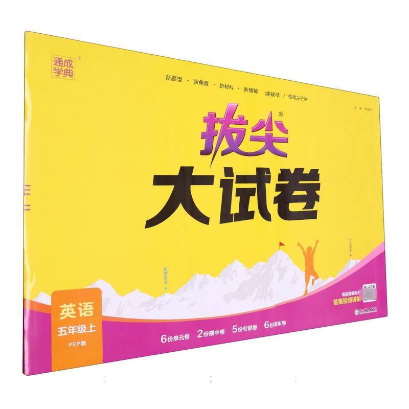 23秋小学拔尖大试卷 英语5年级上·PEP