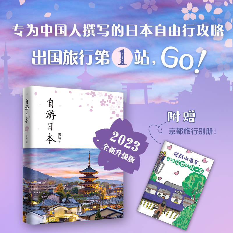 自游日本(2023全新升级版)