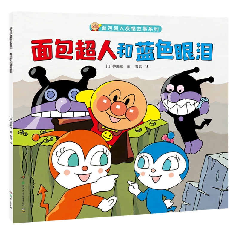 面包超人和蓝色眼泪