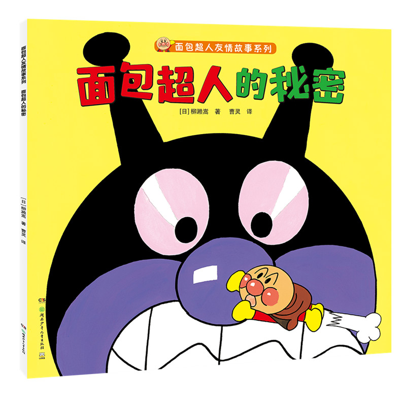 面包超人的秘密