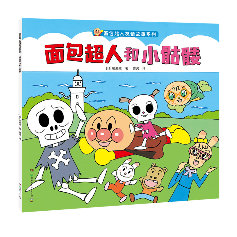 面包超人和小骷髅