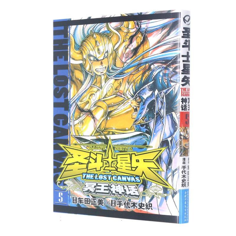 冥王神话（5）/圣斗士星矢
