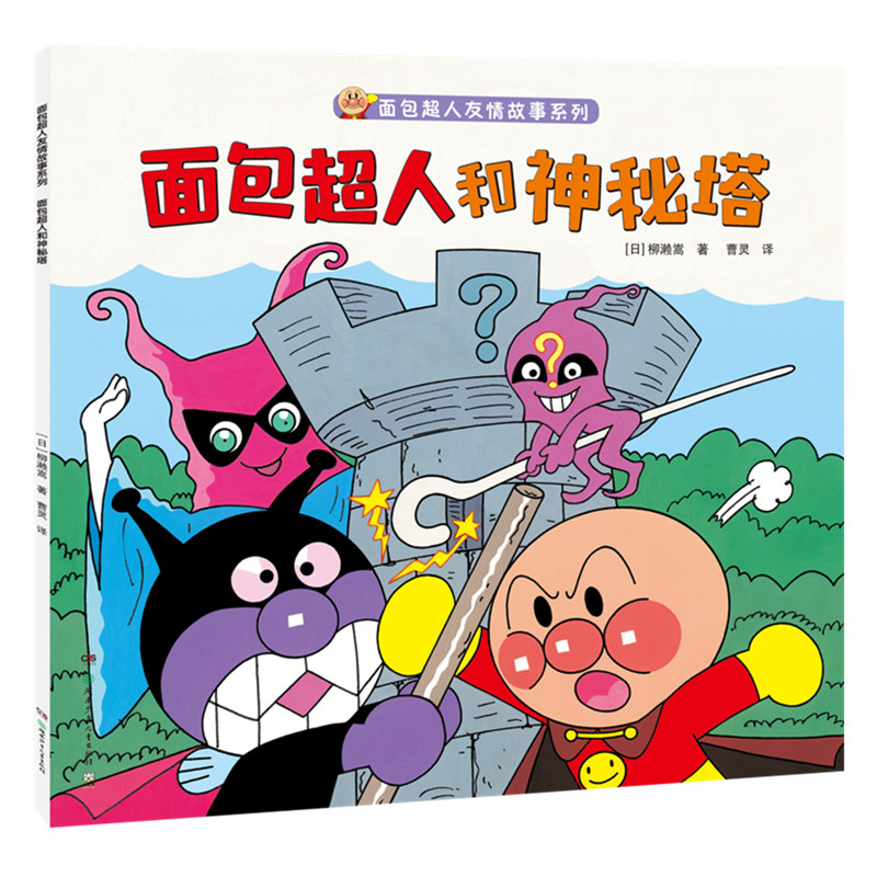面包超人和神秘塔