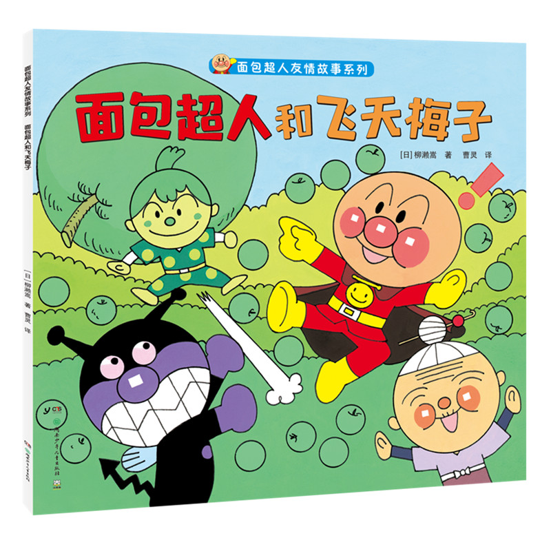 面包超人和飞天梅子
