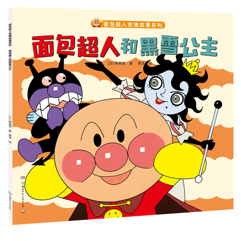 面包超人和黑雪公主