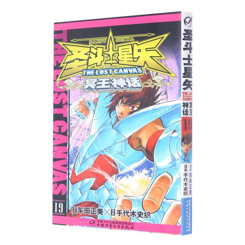 冥王神话（19）/圣斗士星矢