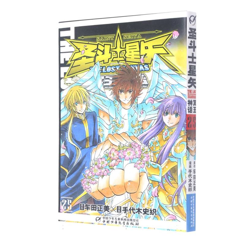 冥王神话（25）/圣斗士星矢