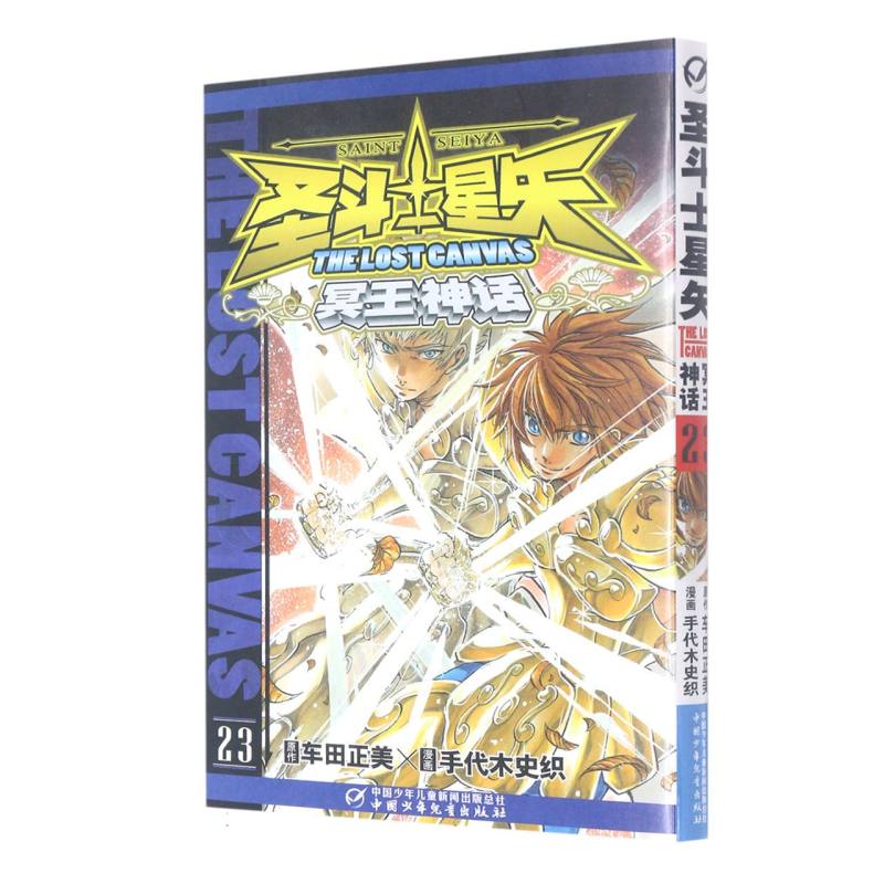 冥王神话（23）/圣斗士星矢