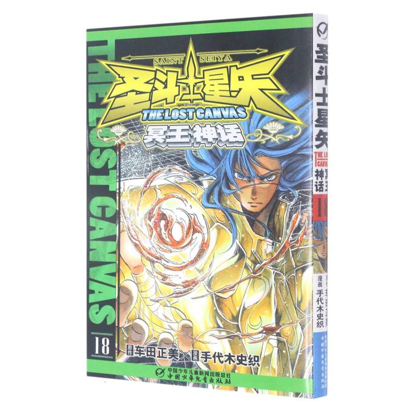 圣斗士星矢-冥王神话（18）