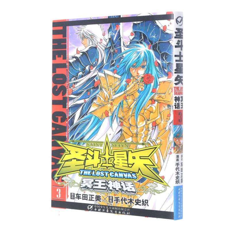 冥王神话（3）/圣斗士星矢
