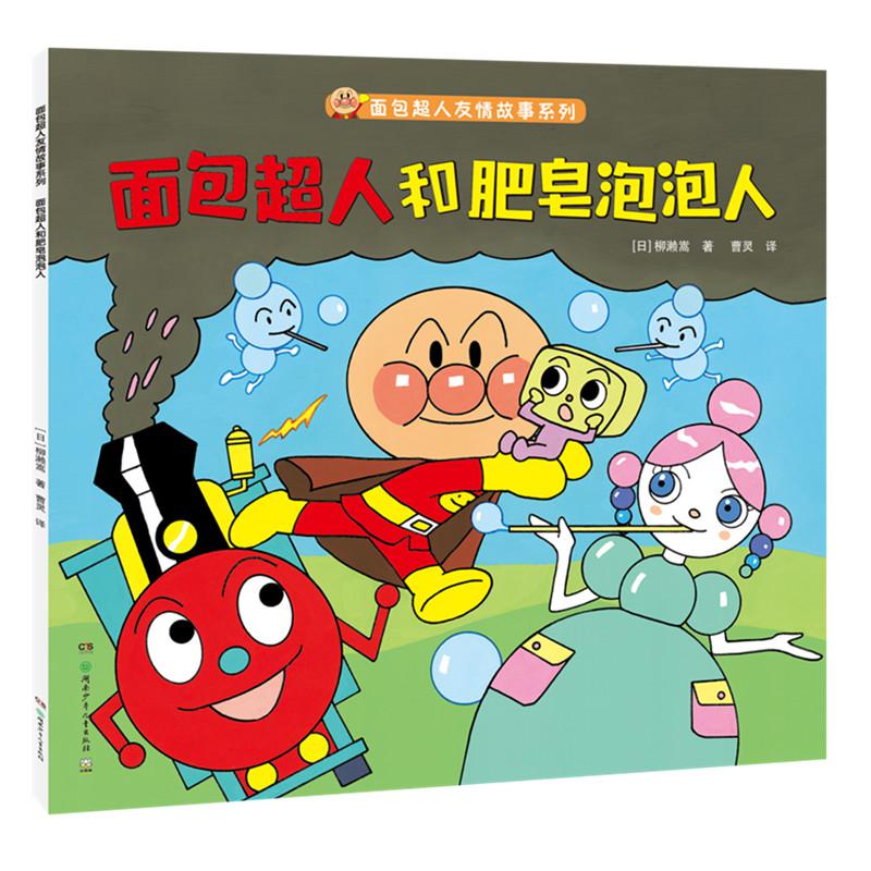 面包超人和肥皂泡泡人