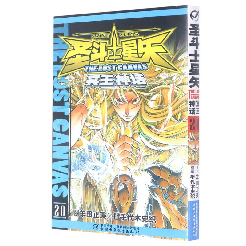 冥王神话（20）/圣斗士星矢