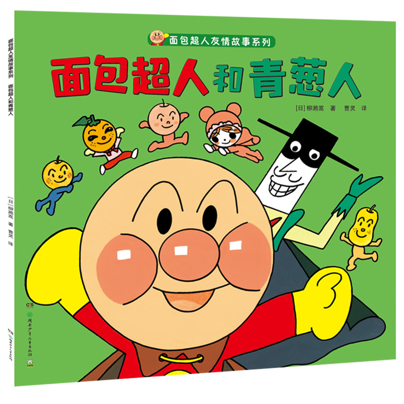 面包超人和青葱人