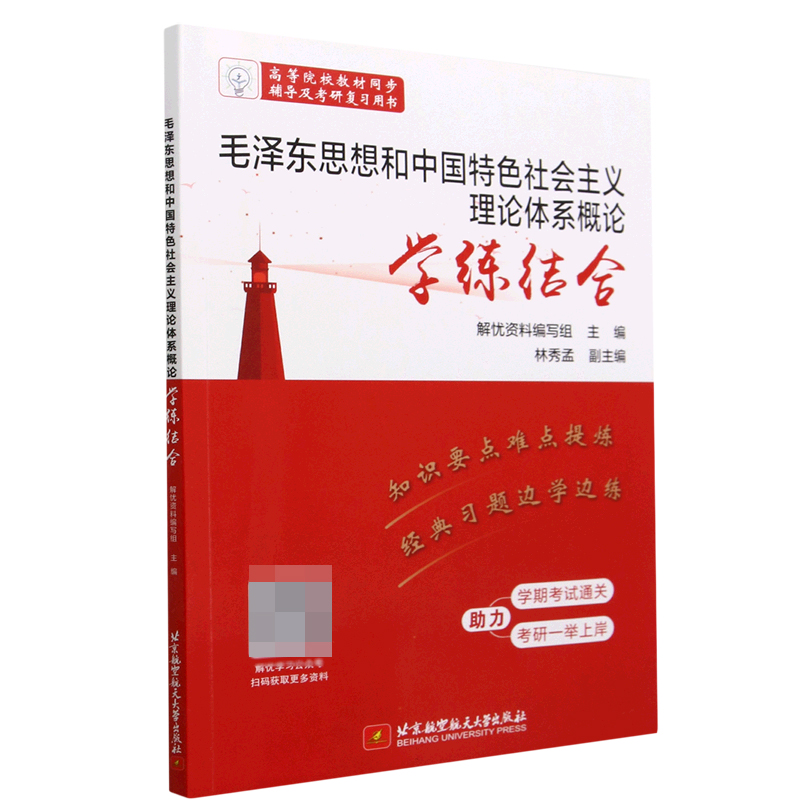毛泽东思想和中国特色社会主义理论体系概论学练结合