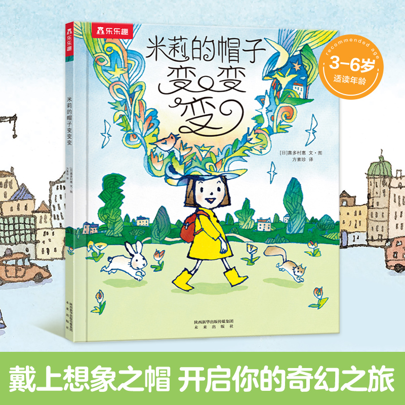 米莉的帽子变变变(精)