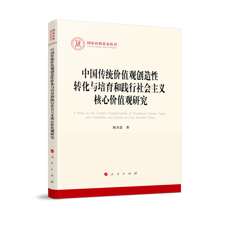 中国传统价值观创造性转化与培育和践行社会主义核心价值观研究