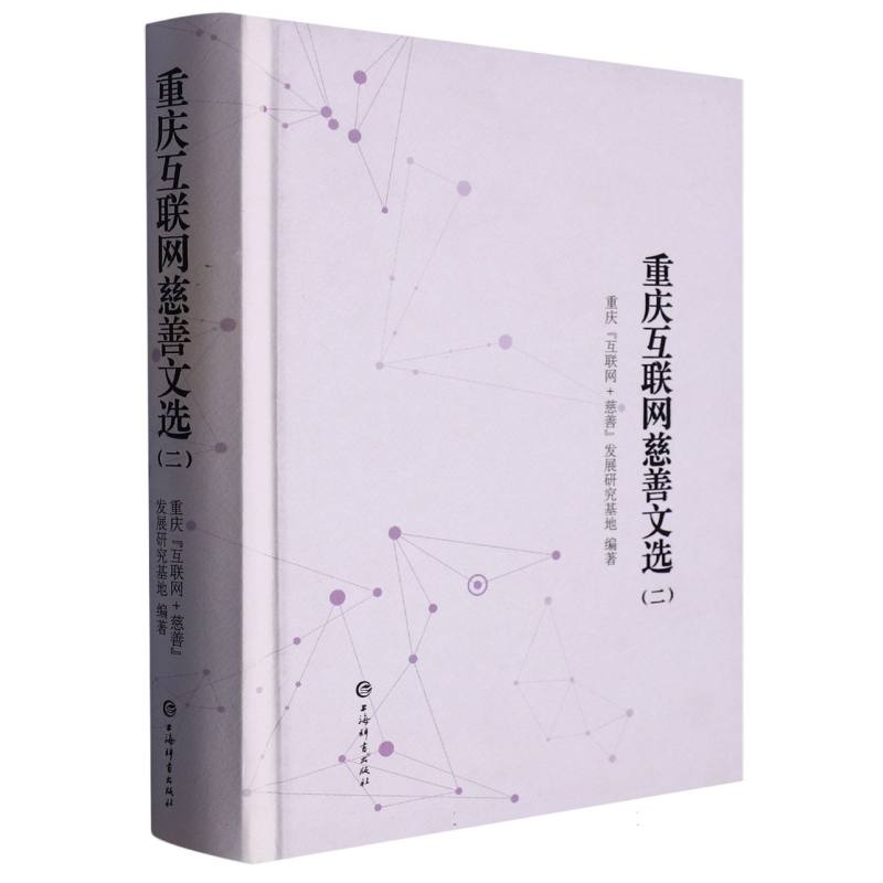 重庆互联网慈善文选（二）