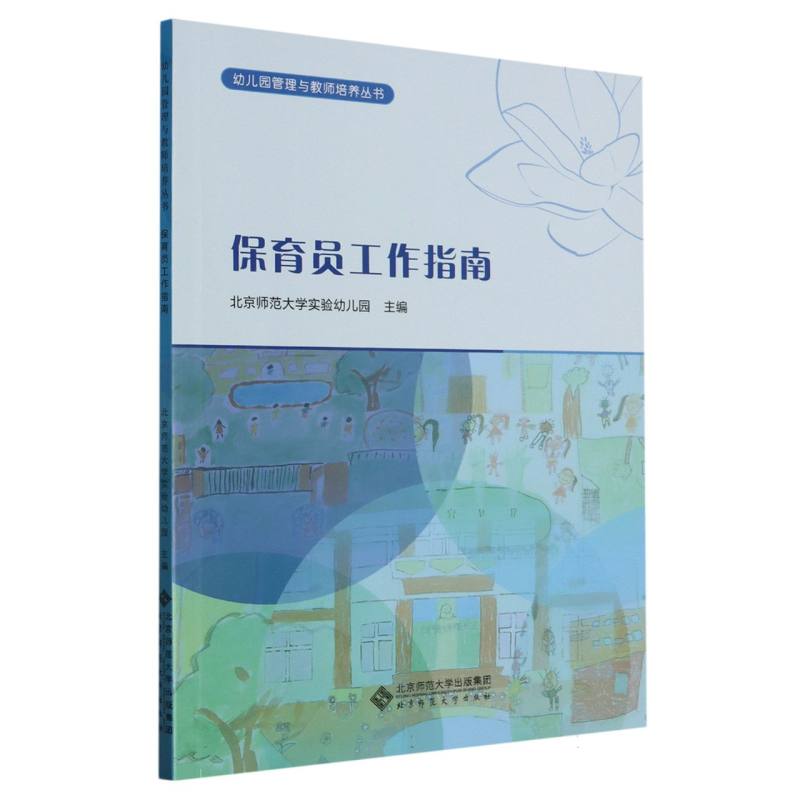 保育员工作指南/幼儿园管理与教师培养丛书