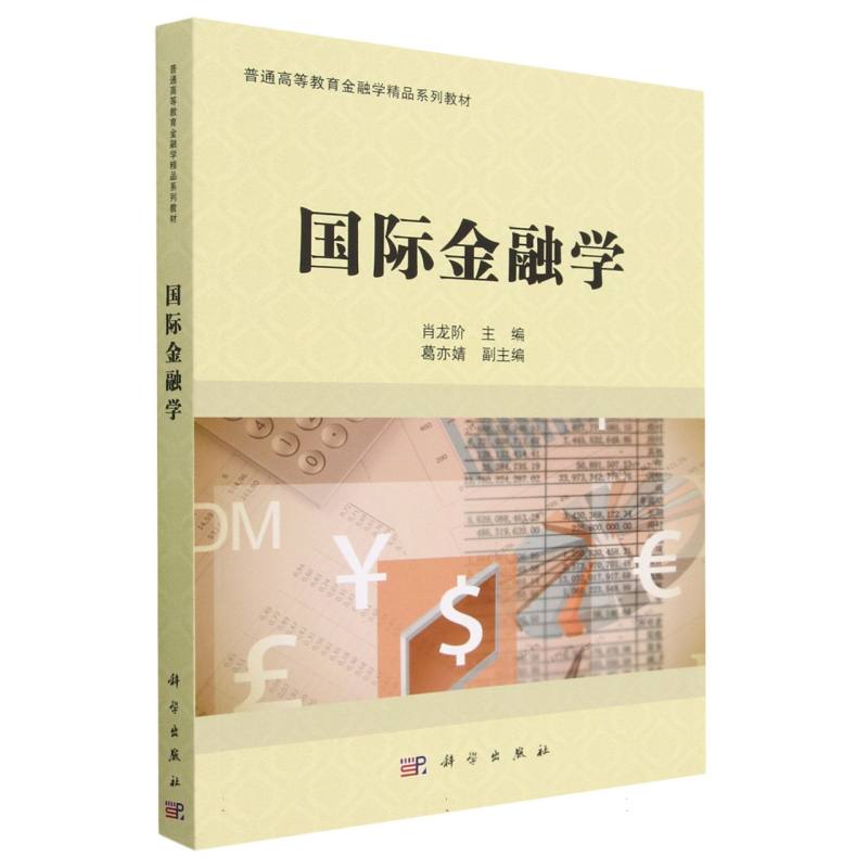 国际金融学(普通高等教育金融学精品系列教材)