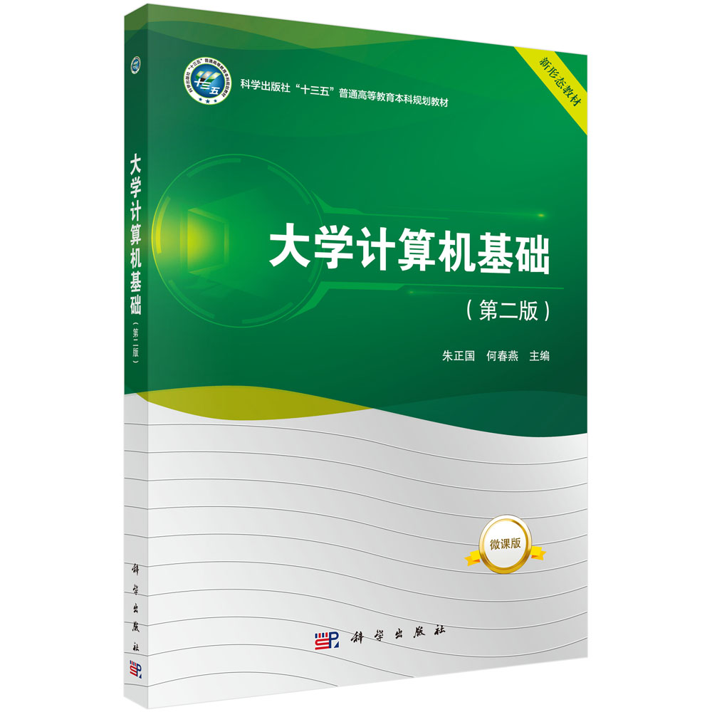 大学计算机基础(第2版微课版科学出版社十三五普通高等教育本科规划教材)