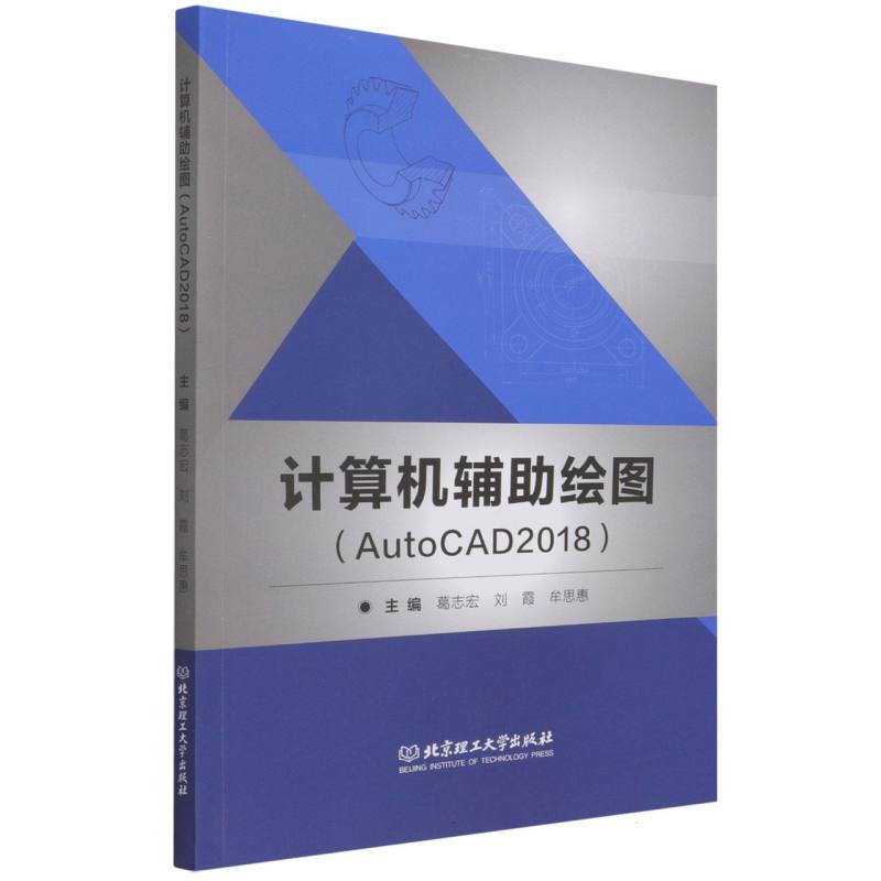 计算机辅助绘图（AutoCAD2018）