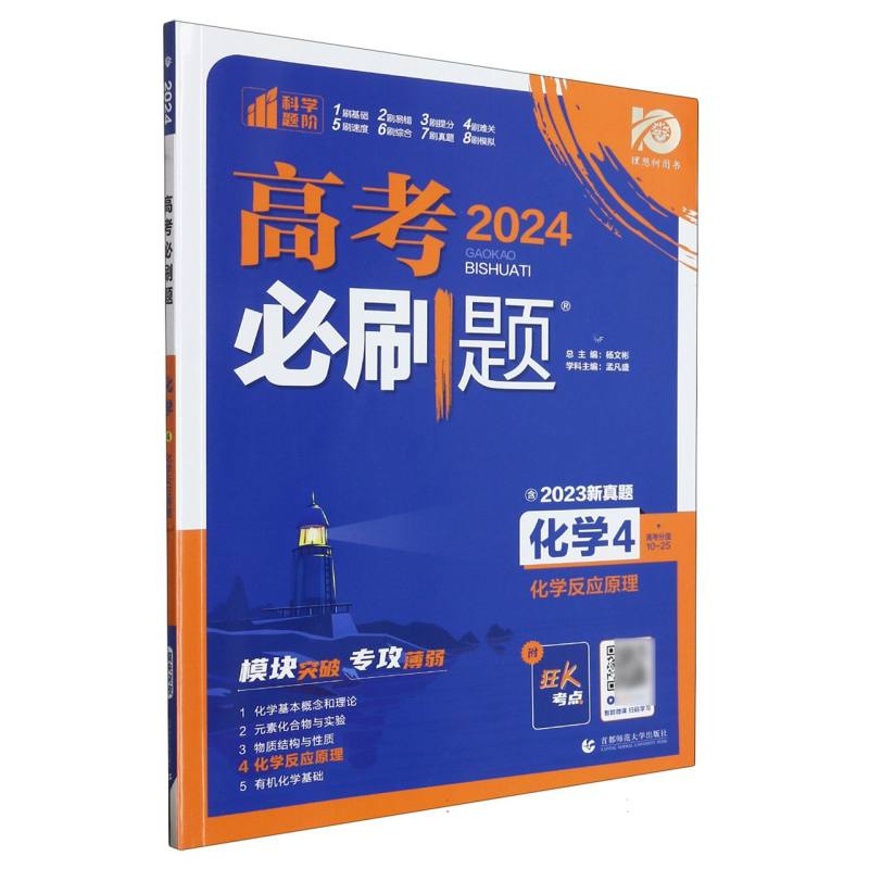 2023高考必刷题 化学4 化学反应原理（通用版）