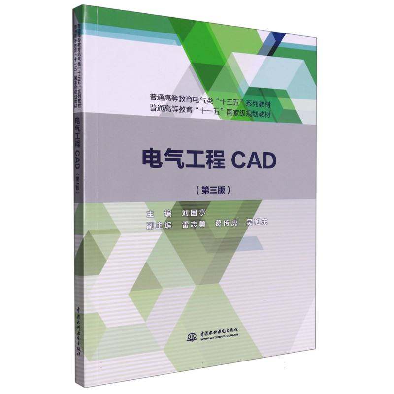 电气工程CAD（第3版普通高等教育电气类十三五系列教材）