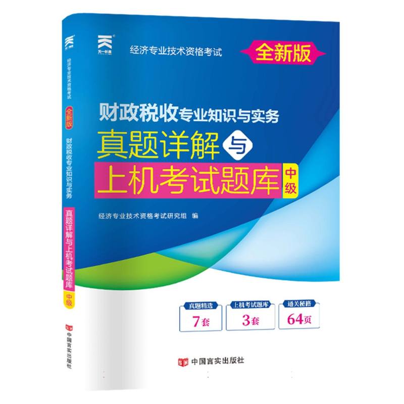 （2022）经济师中级真题试卷：财政税收专业知识与实务（中级）