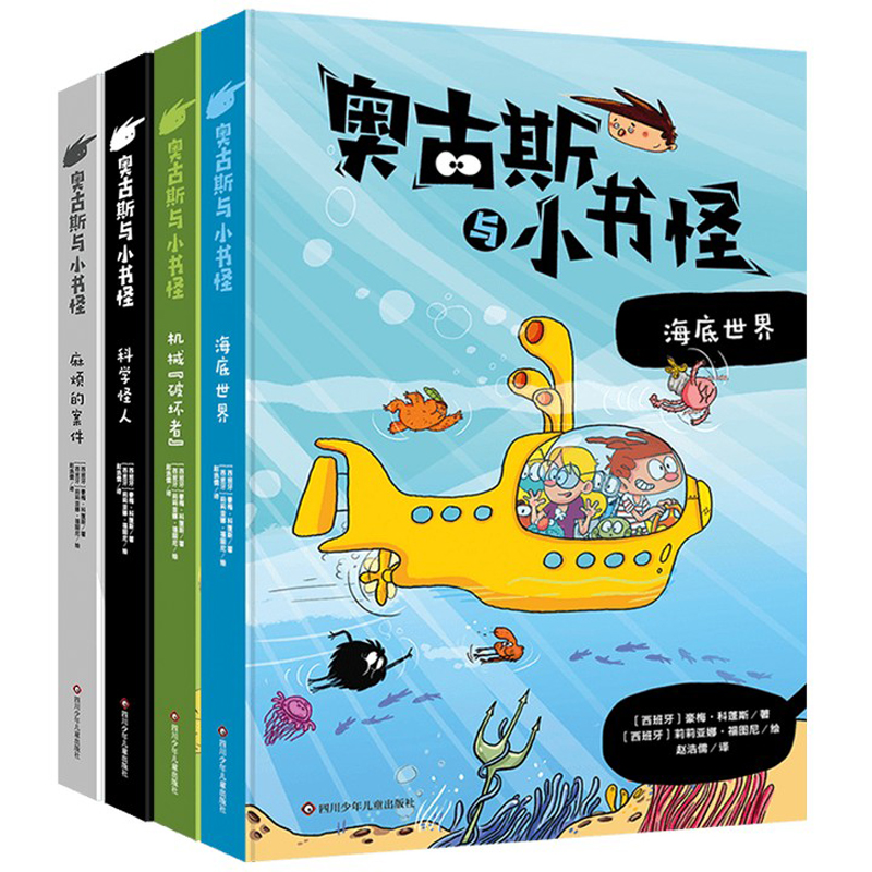 奥古斯与小书怪17-20（全4册）案件/世界/破坏者/怪人