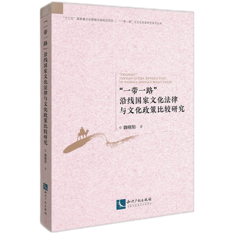 “一带一路”沿线国家文化法律与文化政策比较研究