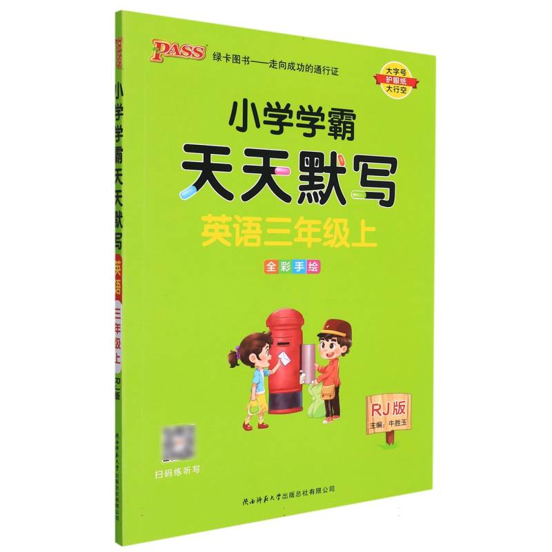 PASS-22秋《小学学霸天天系列》 三年级上英语（人教版）