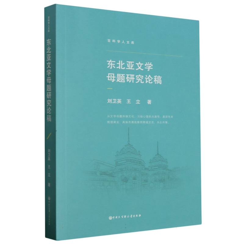 东北亚文学母题研究论稿/百科学人文库