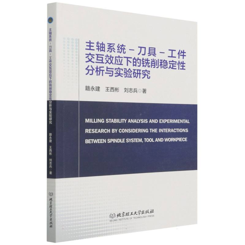 主轴系统-刀具-工件交互效应下的铣削稳定性分析与实验研究