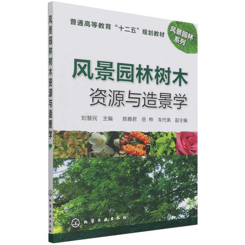 风景园林树木资源与造景学（刘慧民）