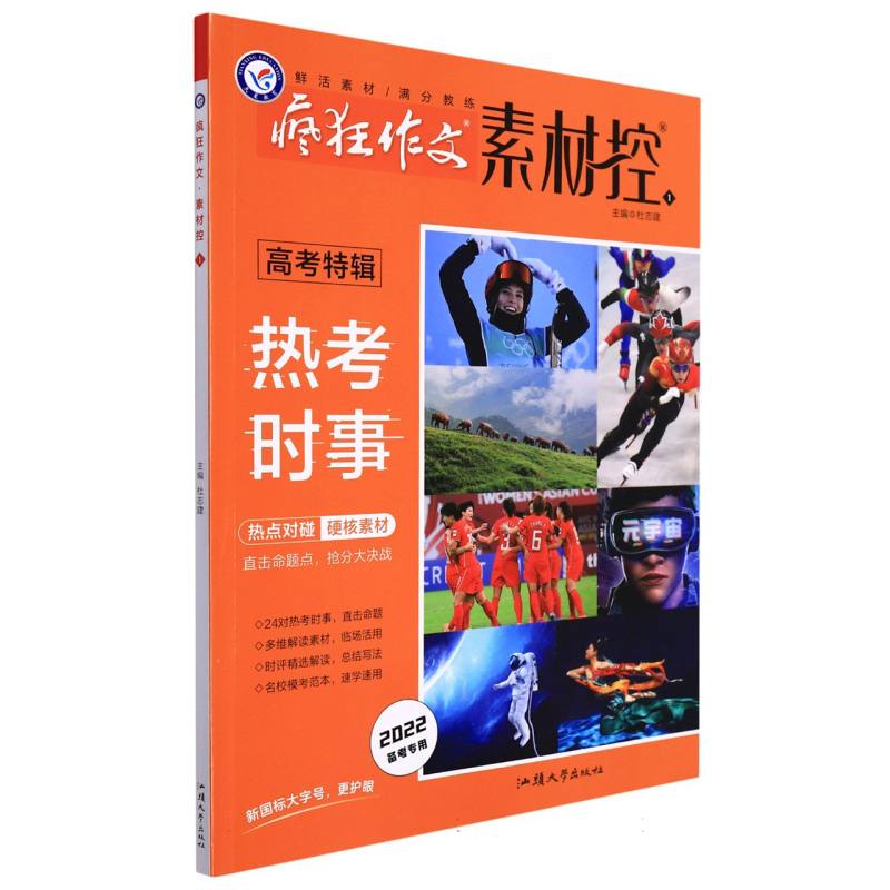 2021-2022年疯狂作文素材控 高考特辑1 热考时事