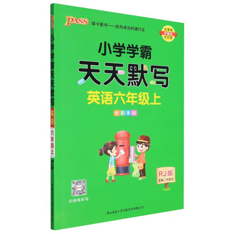 PASS-22秋《小学学霸天天系列》 六年级上英语（人教版）