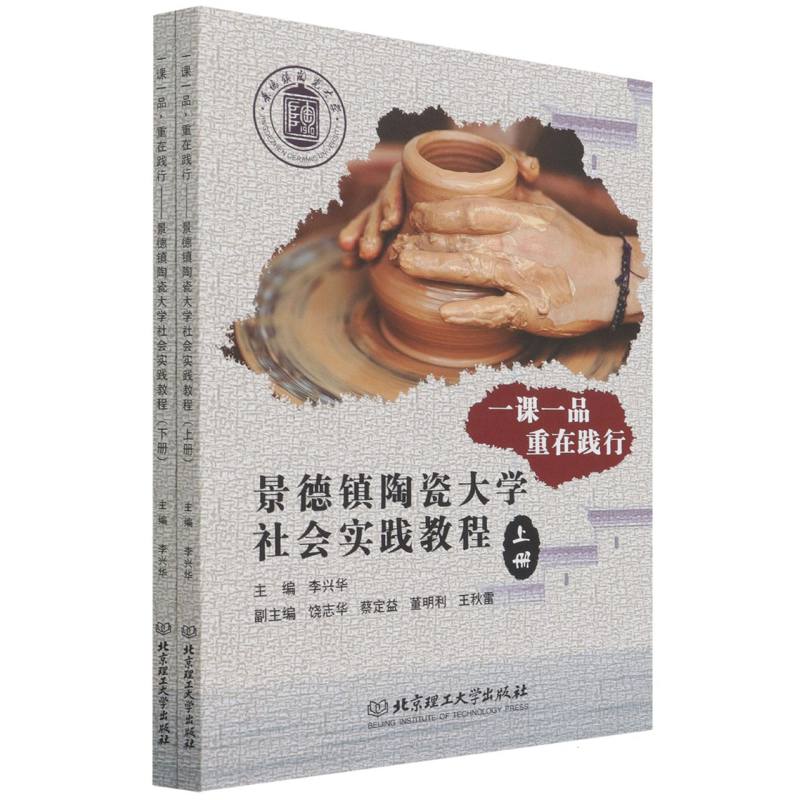 一课一品,重在践行――景德镇陶瓷大学社会实践教程(上、下册)