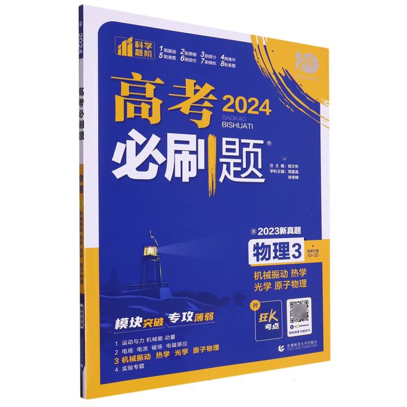 2023高考必刷题 物理3 机械振动 热学 光学 原子物理（通用版）