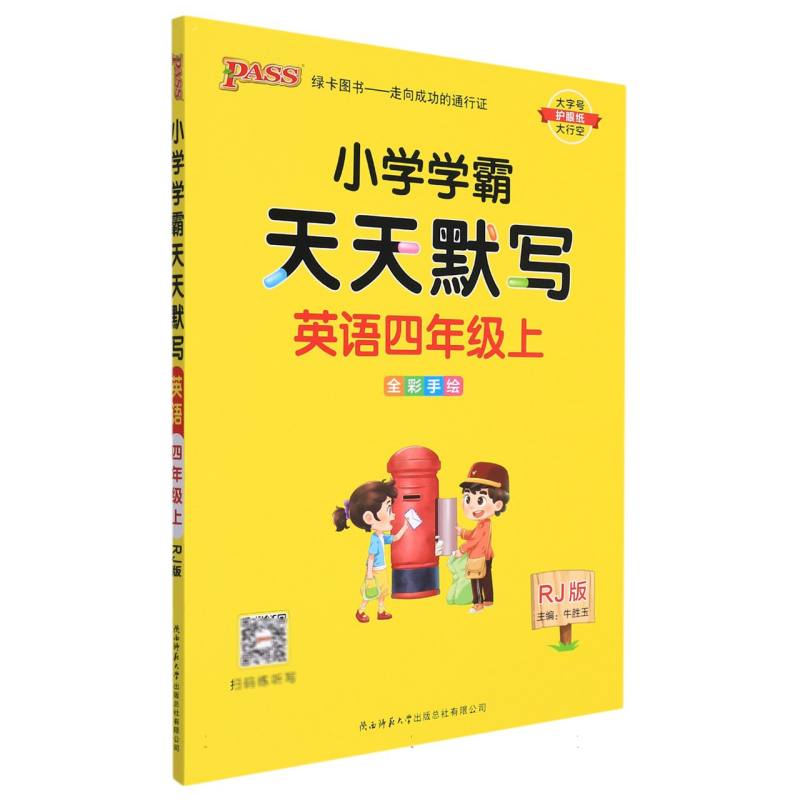 PASS-22秋《小学学霸天天系列》 四年级上英语（人教版）