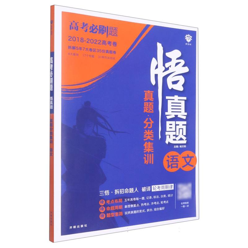 2023高考必刷题 真题分类集训 悟真题 语文（通用版）