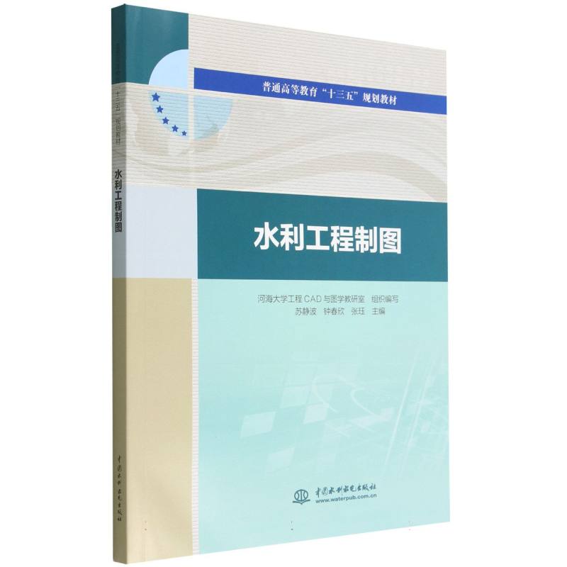 水利工程制图（普通高等教育十三五规划教材）