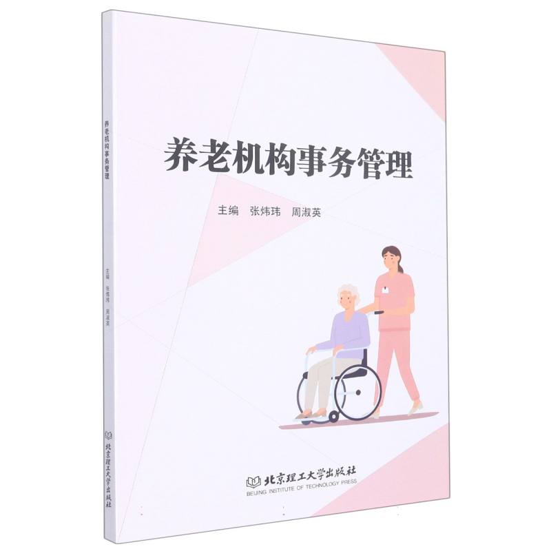养老机构事务管理