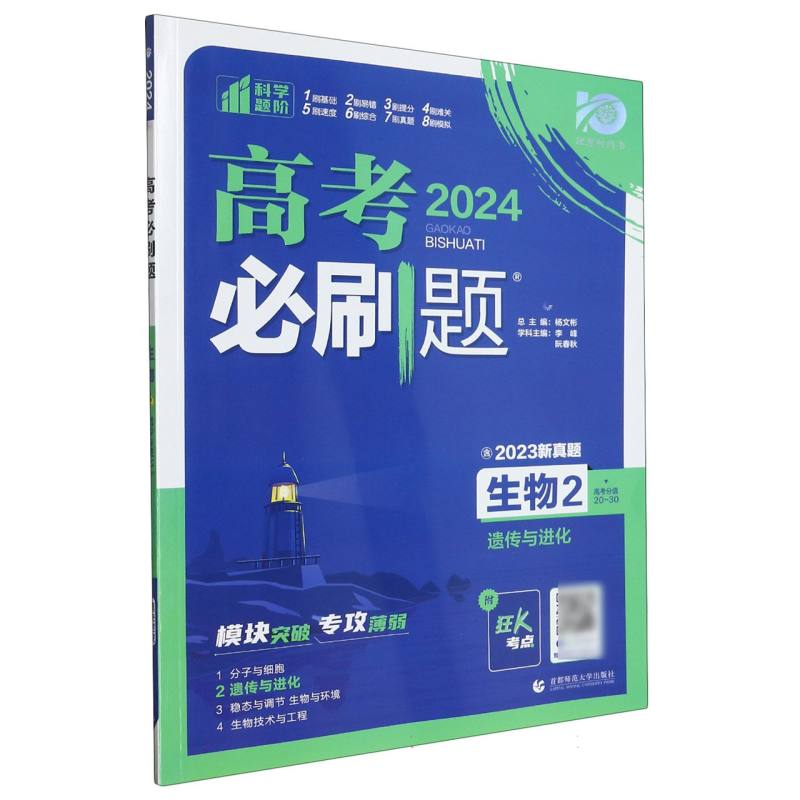 2023高考必刷题 生物2 遗传与进化（通用版）