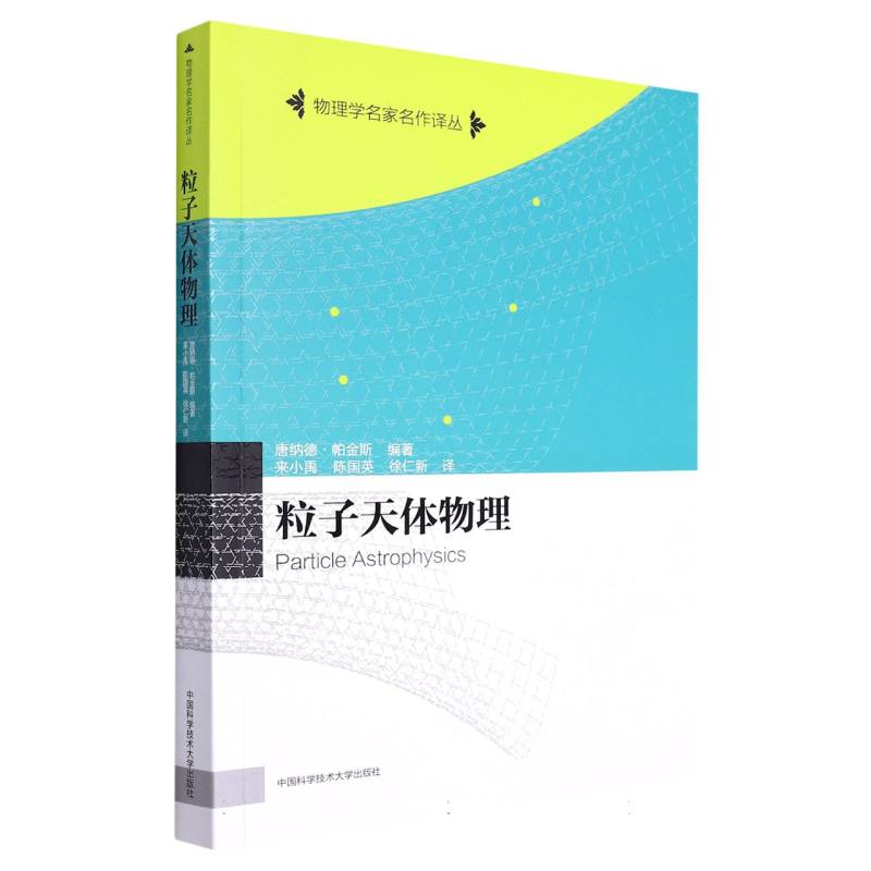 粒子天体物理/物理学名家名作译丛